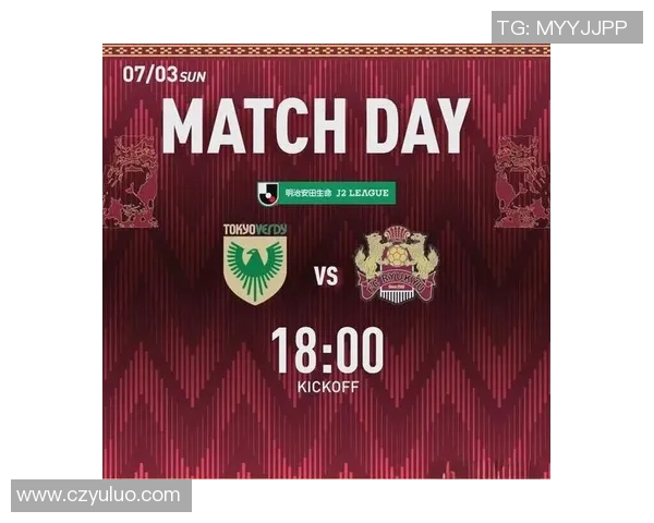 东京绿茵迎战山口雷诺法力争主场胜利展现球队实力与决心